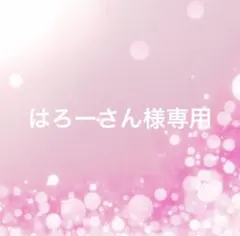 はろーさん様専用