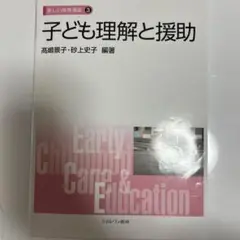 子ども理解と援助
