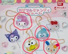 サンリオカラフルキャンディーチャームマイメロ、ウサハナ、ケロッピー、ハンギョドン