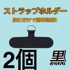 2個 ブラック スマホ ストラップ ホルダー ショルダーに付けられる 高強度