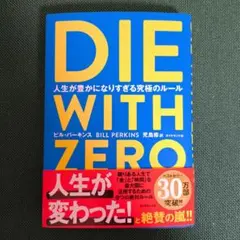 DIE WITH ZERO 人生が豊かになりすぎる究極のルール