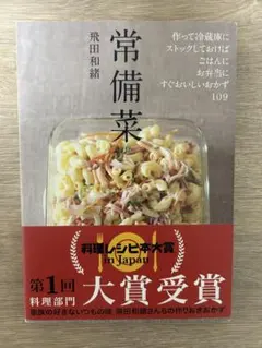 常備菜 飛田和緒