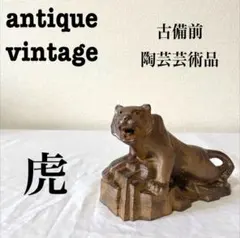 2025年最新】備前焼 虎の人気アイテム - メルカリ