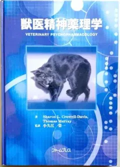 獣医精神薬理学