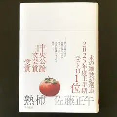 熟柿 佐藤正午