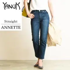 【美品】YANUK ANNETTE アネット ストレートデニムパンツ 25 濃紺