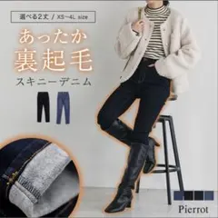 Pierrot 裏起毛スキニーデニム
