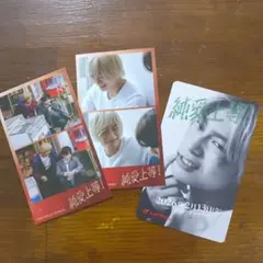 映画 純愛上等！ ムビチケカード 特典セット