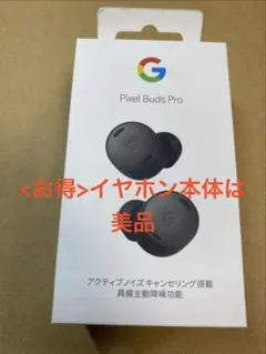 【美品】Google Pixel Buds Pro Charcoalのサムネイル