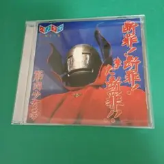 b575 筋肉少女帯／断罪！断罪！また断罪!!