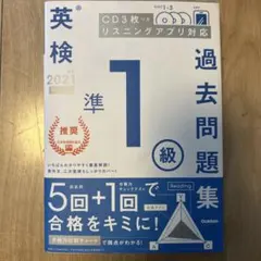 英検 過去問題集 準1級 2021年