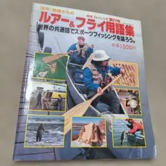 2026年最新】ルアーフライファンに贈る本の人気アイテム - メルカリ