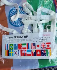 ２０ケ国連続万国旗