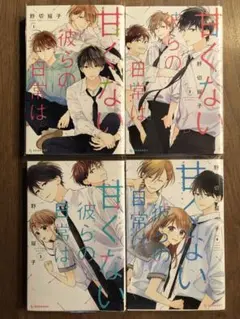 漫画/ほぼ新品/甘くない彼らの日常は/野切耀子/コミック/1〜4巻