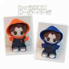 みゅう様専用オーダーページ　トラジャはぴぬい　TravisJapan