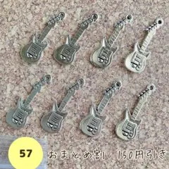 【57-6】ギターチャーム8個