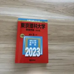 2026年最新】東京理科大学 赤本 2023の人気アイテム - メルカリ