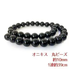 天然石 オニキス 丸 ビーズ 1連　約10ミリ　パーツ　材料　素材　on-10