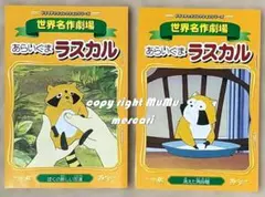 【ストーリーブック2冊】あらいぐま ラスカル ドラマチックコレクションシリーズのサムネイル