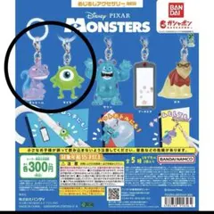 モンスターズインク　めじるしアクセサリー　ランドール　マイク　ガチャガチャ