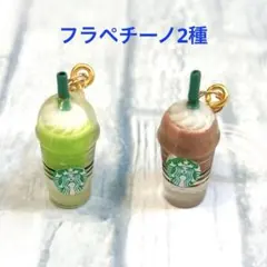 フラペチーノ2点セット　めじるしアクセサリー•めじるしチャーム