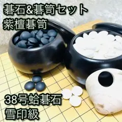 超希少　紫檀　蛤碁石　碁笥セット　38号　雪印　日向産　黒那智石　白　黒 超希少 紫檀 蛤碁石 碁笥セット 38号 雪印 日向産 黒那智石 白 黒