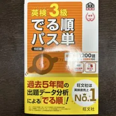 英検3級でる順パス単 文部科学省後援
