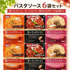 オーマイ パスタソース 詰め合わせ 6点 묶음 판매 蟹トマト 明太子 ガーリック