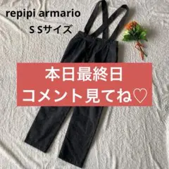 黒 サロペット　レピピアルマリオ　サスペンダーパンツ　カジュアル　SSサイズ