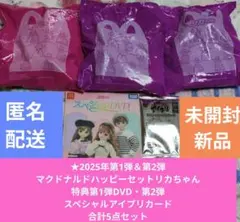 【未開封新品匿名配送】2005リカちゃん第1弾・第2弾特典付5点セット
