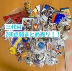 三代目JSOULBROTHERS グッズ200点以上まとめ売り