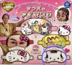 サンバなアイマスク　ディアダニエル