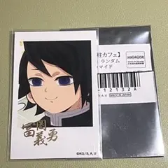 鬼滅の刃 ufotable チェキ風ブロマイド 富岡義勇　お萩