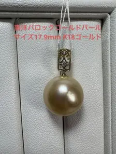 M0606-3)K18YG PG南洋ゴールデン真珠ペンダントトップ チャーム - メルカリ