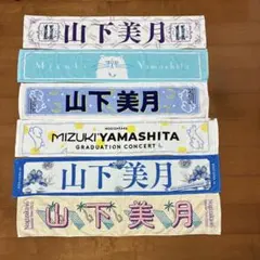 乃木坂46 山下美月 マフラータオル6枚セット