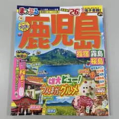 まっぷる 鹿児島 指宿・霧島・桜島'26