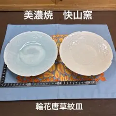 2025年最新】快山窯 唐草の人気アイテム - メルカリ
