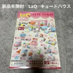 新品未開封　ラキュー　キュートハウス　LaQ 廃盤品　キティのおうちのサムネイル