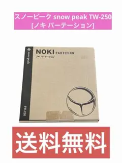 スノーピーク snow peak TW-250 [ノキ パーテーション]のサムネイル