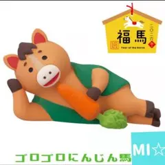 デコレ　コンコンブル　ゴロゴロにんじん馬