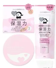 KANSOSAN 保湿力 ファンデーション 03ピンクベージュ&スキンケア下地
