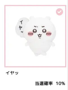 ちいかわ ぬいぐるみ バッジ だらけ クジ イヤッ ちいかわだらけくじ