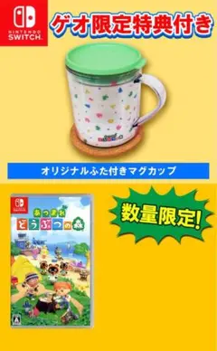 【新品未使用】あつまれ どうぶつの森 ゲオ限定マグカップ特典付