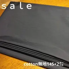 D259◇ｓａｌｅ◇cotton無地2㍍ブラック系