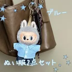 LABUBU ぬいぐるみ服 2点セット 15〜17cm 着せ替え コスチューム