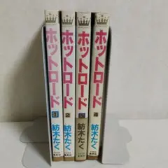 ホットロード 全4巻セット 紡木たく - メルカリ
