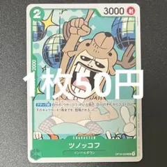 ツノッコフ OP16-029 UC ワンピースカード 残り3枚のサムネイル