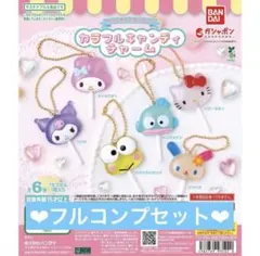 サンリオキャラクターズ　カラフルキャンディチャーム　フルコンプリートセット