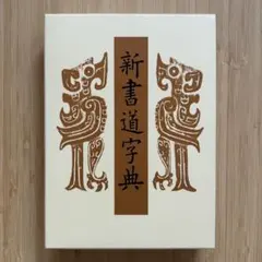書道 北魏楷書字典 - メルカリ