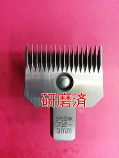 スピーディク バリカン替刃 2mm 研磨済② - メルカリ